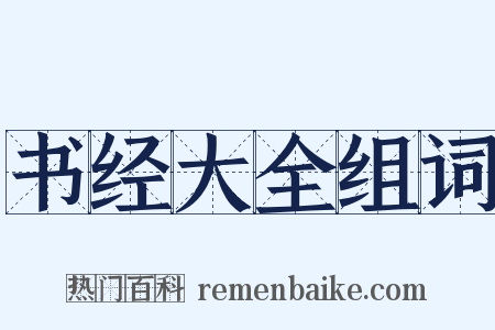 书经大全组词是什么意思的图片